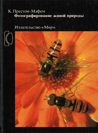 Престон-Мэфем К. Фотографирование живой природы В книге описываются техника и приемы фотографирования живой природы, а также специфика съемки таких ее объектов, как растения, насекомые, птицы и млекопитающие.