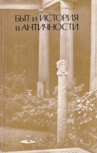 Быт и история в античности