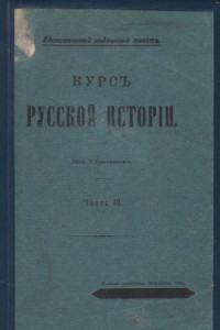 Ключевский В. Курс русской истории. Ч. 3 (1916 г.и.)