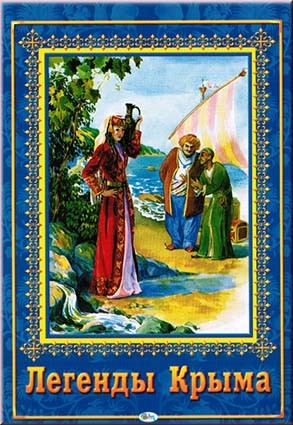 Легенды Крыма (синяя обложка). В сборник вошли наиболее интересные легенды Крыма, связанные с самыми популярными среди туристов уголками полуострова.