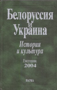 Белоруссия и Украина: история и культура. Ежегодник. 2004