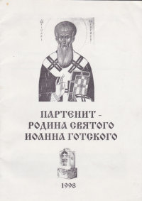 Партенит - родина Святого Иоанна Готского