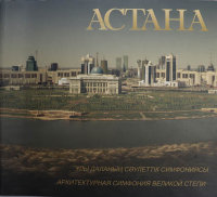Астана - архитектурная симфония Великой Степи