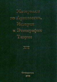 Материалы по археологии, истории и этнографии Таврии. Вып. XII, часть 2