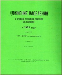 Движение населения в Крымской Автономной Советской Социалистической Республике в 1925 году. Выпуск II. (Ксерокопия)