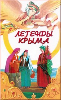 Легенды Крыма "Бизнес-Информ" (мягкий; издание 2017)