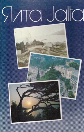 Ялта. Jalta. Фотоальбом.1990. Фотоальбом с видами Ялты