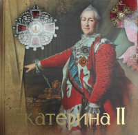 Елисеева О.  Екатерина II