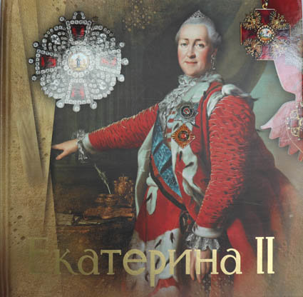 Елисеева О.  Екатерина II Иллюстрированная биография Екатерины II.