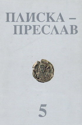 Плиска - Преслав. Т. 5 Сборник статей по средневековой археологии и истории Болгарии
