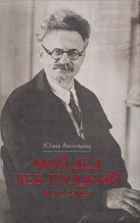 Аксельрод Ю. Мой дед Лев Троцкий и его семья.