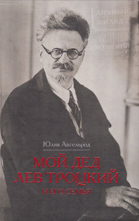 Аксельрод Ю. Мой дед Лев Троцкий и его семья. Книга о Льве Троцком.