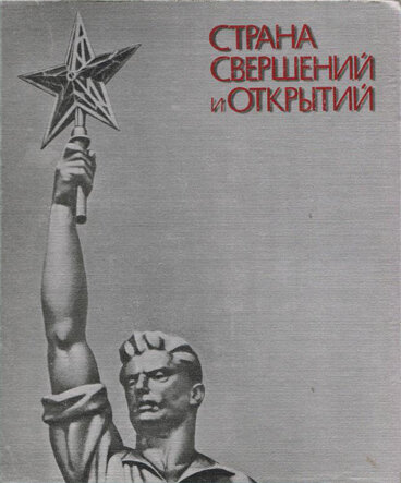 Страна свершений и открытий: наука, техника, культура В книге документально представлены достижения советского народа в науке, технике, культуре, искусстве