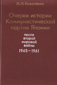 Коваленко И.И. Очерки истории Коммунистической партии Японии после Второй мировой войны (1945-1961)