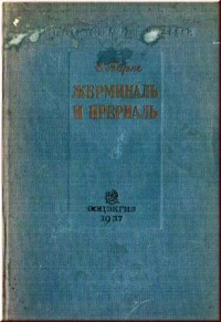 Тарле Е.В. Жерминаль и прериаль (изд. 1937 г.)