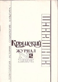 Крымский контекст. 1994. № 2
