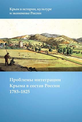 Проблемы интеграции Крыма в состав России 1783 - 1825 гг.