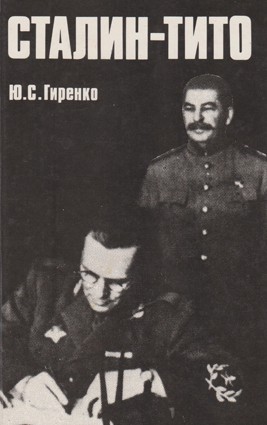 Гиренко Ю.С. Сталин - Тито 