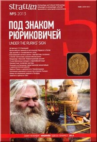 Stratum plus. Культурная антропология и археология. №5. 2013. Под знаком Рюриковичей.
