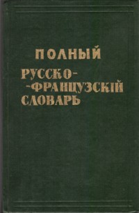 Макаровъ Н. Полный русско-французскiй словарь
