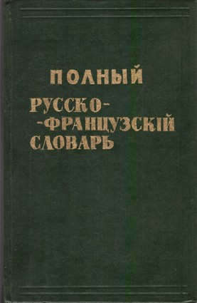 Макаровъ Н. Полный русско-французскiй словарь