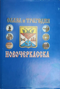 Кирсанов Е. И. Слава и трагедия Новочеркасска. 1805 - 2005 (исторические очерки)