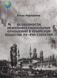 Чернышева Е. Особенности конфессиональных отношений в крымском обществе XV - XVII столетий