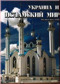 Журнал «Украина и исламский мир». №5/2011.