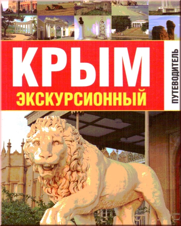 Крым. Самое интересное. 111 знаменитых памятников Крым. Самое интересное. 111 знаменитых памятников