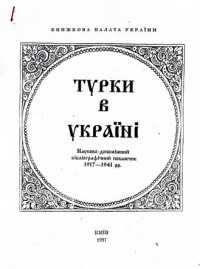 Турки в Украине: Научно-вспомогательный библиографический указатель, 1917–1941 (Ксерокопия)