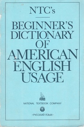 Словарь американского употребления английского языка