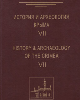 История и археология Крыма. Вып. VII