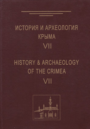 История и археология Крыма. Вып. VII