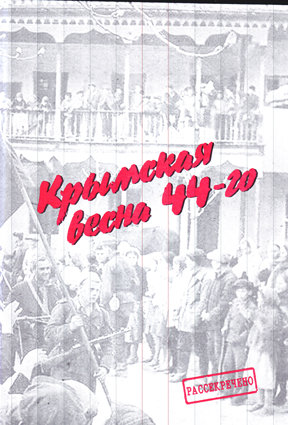 Крымская весна 44-го Сборник материалов и документов об освобождении Крыма в 1944 г.