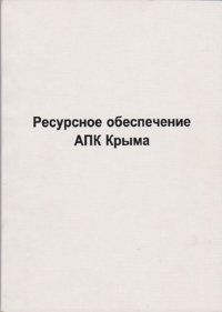Силкин В. Ресурсное обеспечение АПК Крыма
