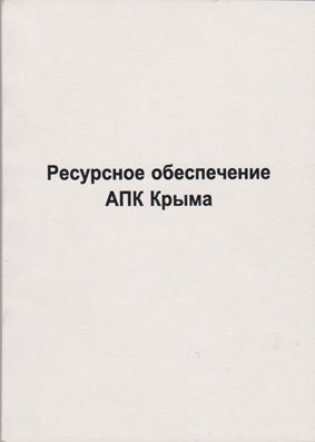 Силкин В. Ресурсное обеспечение АПК Крыма