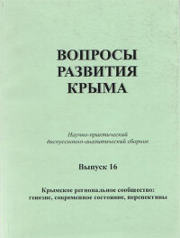 Вопросы развития Крыма. Вып. 16
