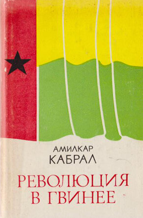 Кабрал А. Революция в Гвинее ​Книга является переводом избранных статей Генерального секретаря Африканской партии независимости Гвинен (Бисау) и островов Зеленого Мыса Амилкара Кабрал.