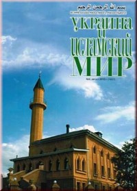 Журнал «Украина и исламский мир». №4/2010.