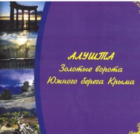Алушта. Золотые ворота Южного берега Крыма