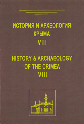 История и археология Крыма. Вып. VIII