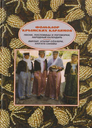 Фольклор крымских караимов: песни, пословицы и поговорки, народный календарь