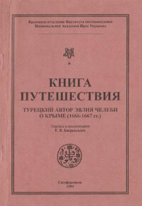 Книга путешествия. Турецкий автор Эвлия Челеби о Крыме (1666-1667 гг.)