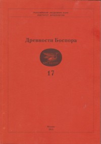 Древности Боспора. Вып. 17