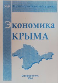 Экономика Крыма. 2003/9