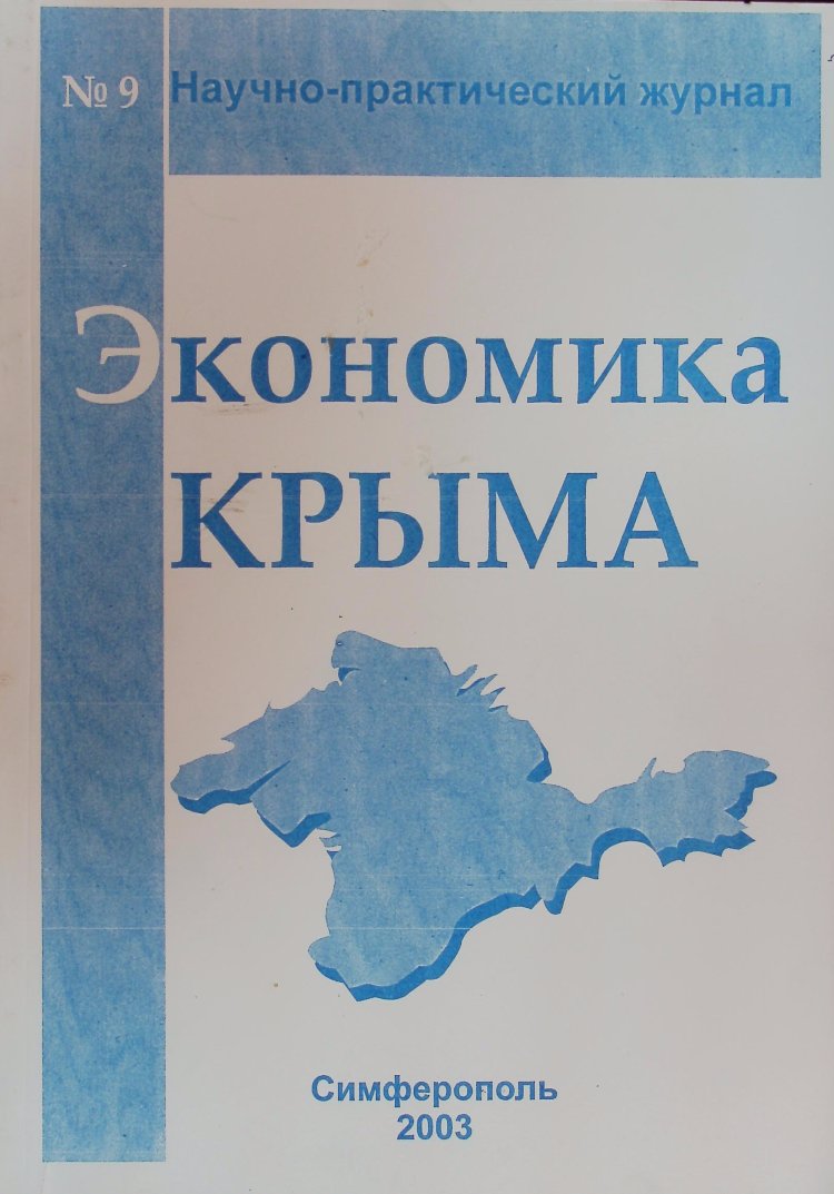 Экономика Крыма. 2003/9 Научно-практический журнал