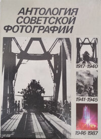 Антология советской фотографии. В 2-х томах