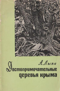 Лыпа А.Л. Достопримечательные деревья Крыма. 1968 г.