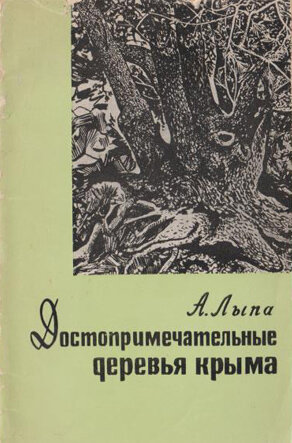 Лыпа А.Л. Достопримечательные деревья Крыма. 1968 г.