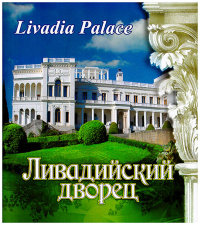 Ливадийский дворец. Фотоальбом. Livadia Palace: Photoalbum. 